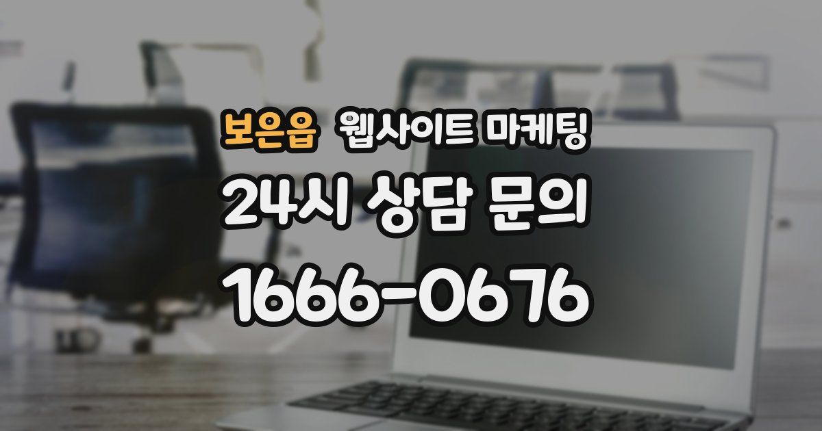 보은읍 웹사이트 마케팅