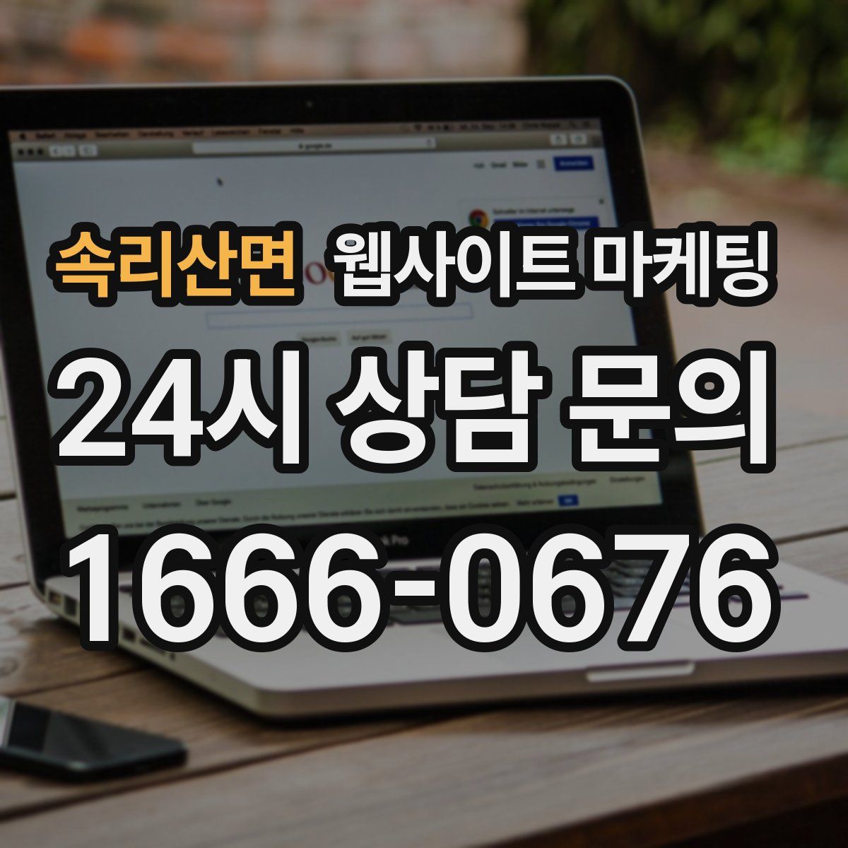 속리산면 웹사이트 마케팅