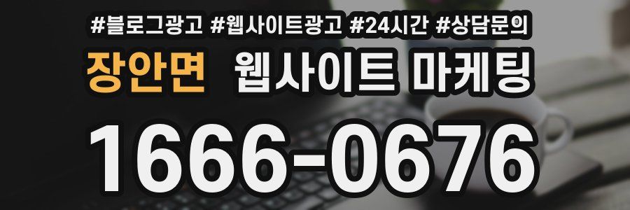장안면 웹사이트 마케팅