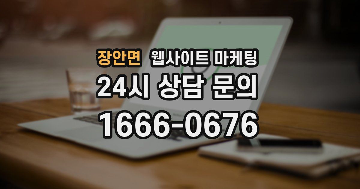 장안면 웹사이트 마케팅
