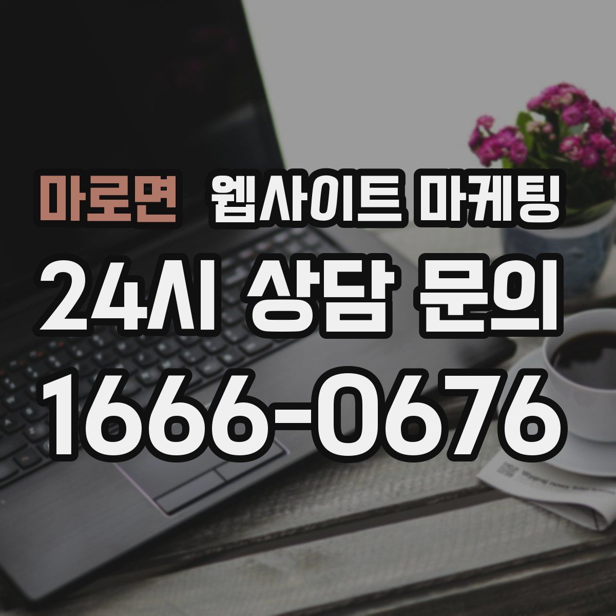 마로면 웹사이트 마케팅