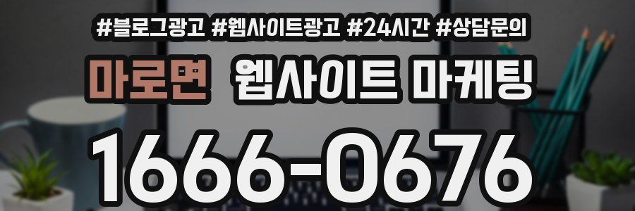 마로면 웹사이트 마케팅