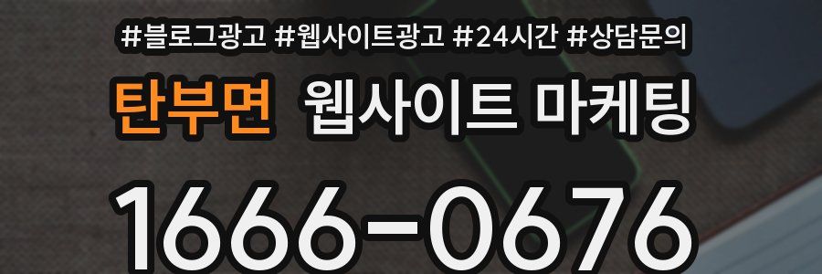 탄부면 웹사이트 마케팅