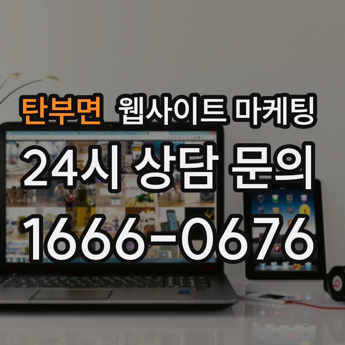 탄부면 웹사이트 마케팅