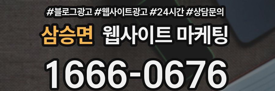 삼승면 웹사이트 마케팅