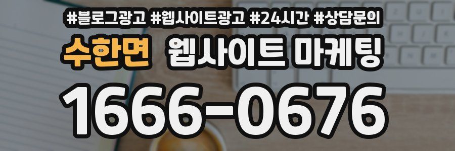 수한면 웹사이트 마케팅