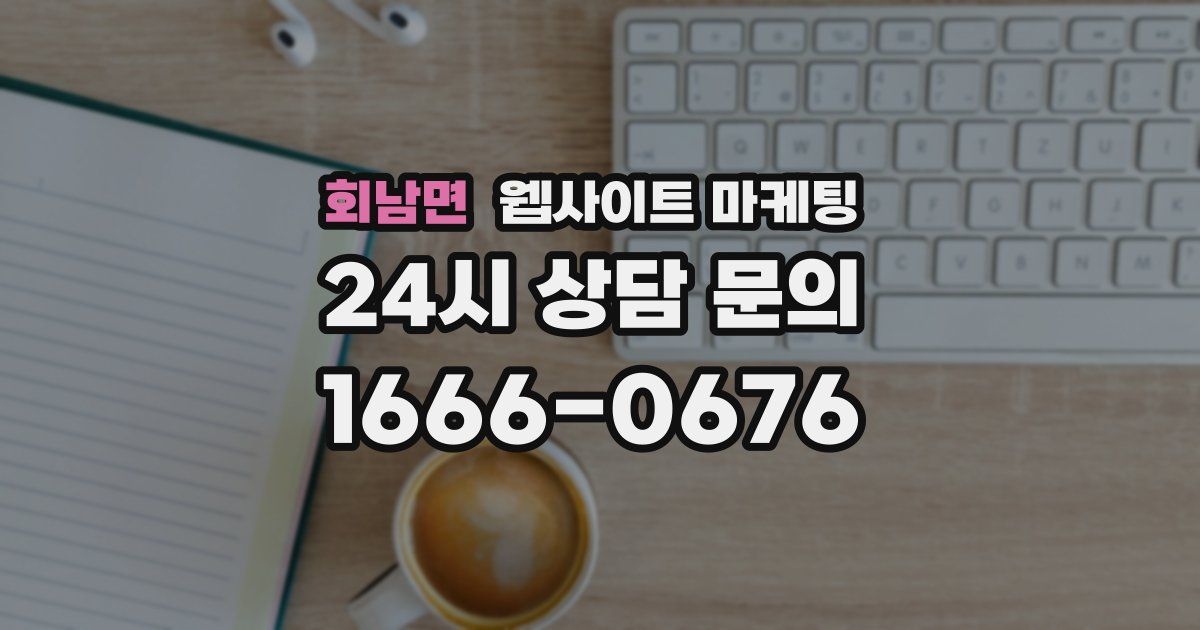 회남면 웹사이트 마케팅