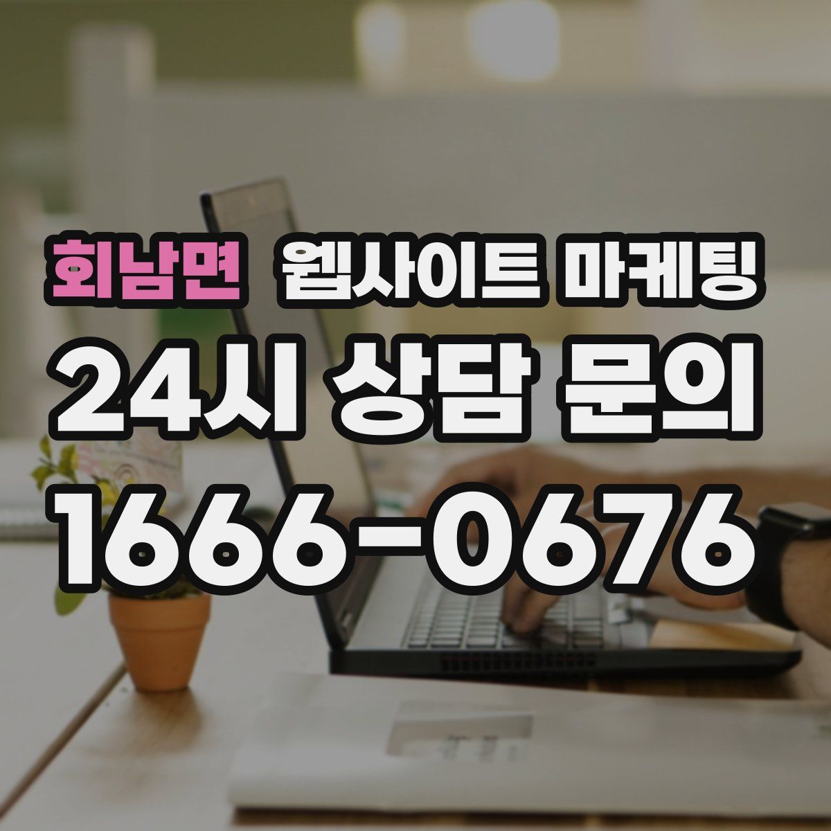 회남면 웹사이트 마케팅