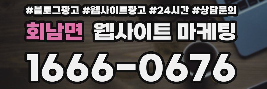 회남면 웹사이트 마케팅