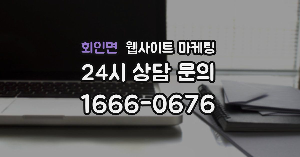 회인면 웹사이트 마케팅