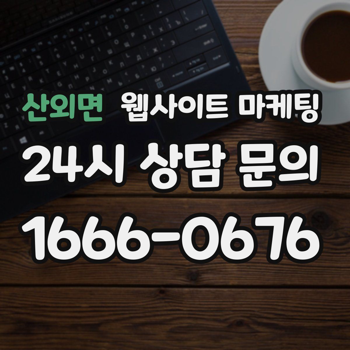 산외면 웹사이트 마케팅