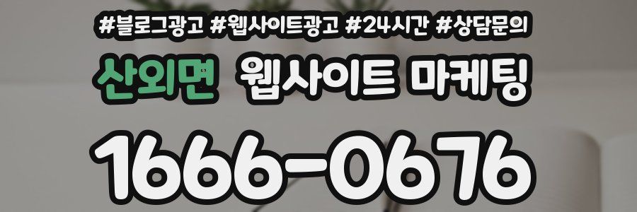 산외면 웹사이트 마케팅