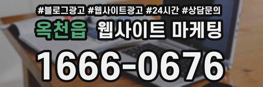 옥천읍 웹사이트 마케팅