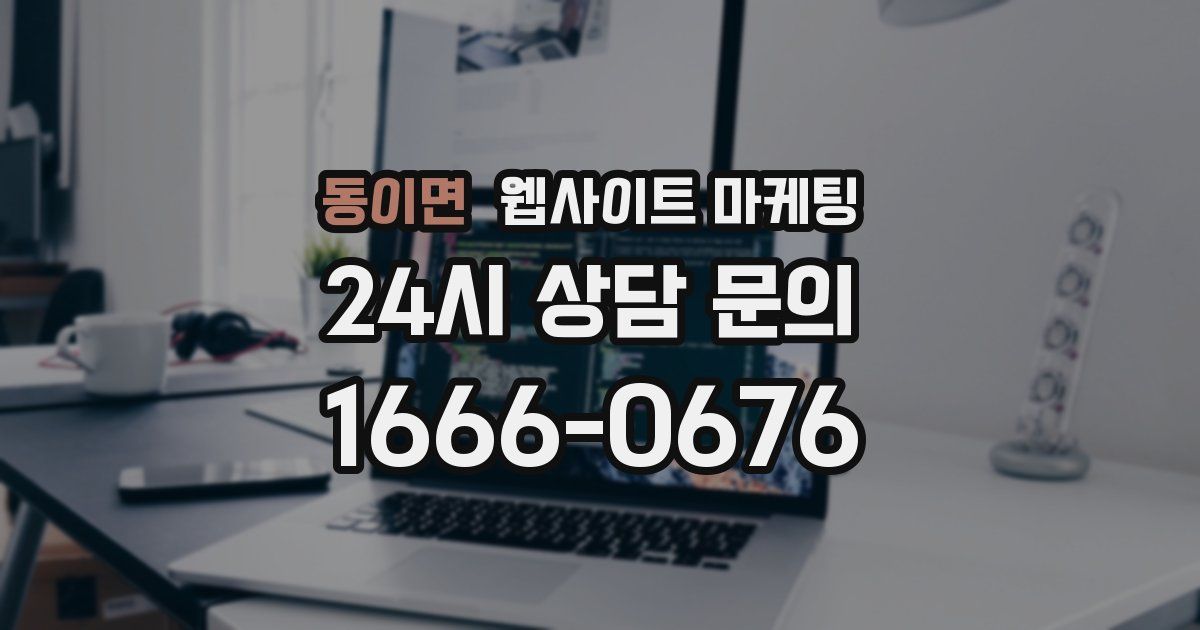 동이면 웹사이트 마케팅