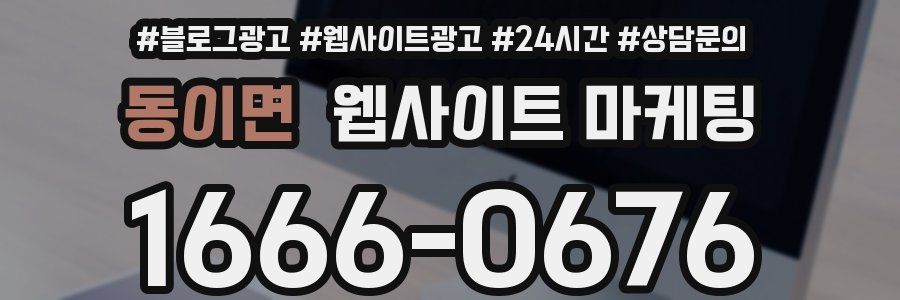 동이면 웹사이트 마케팅