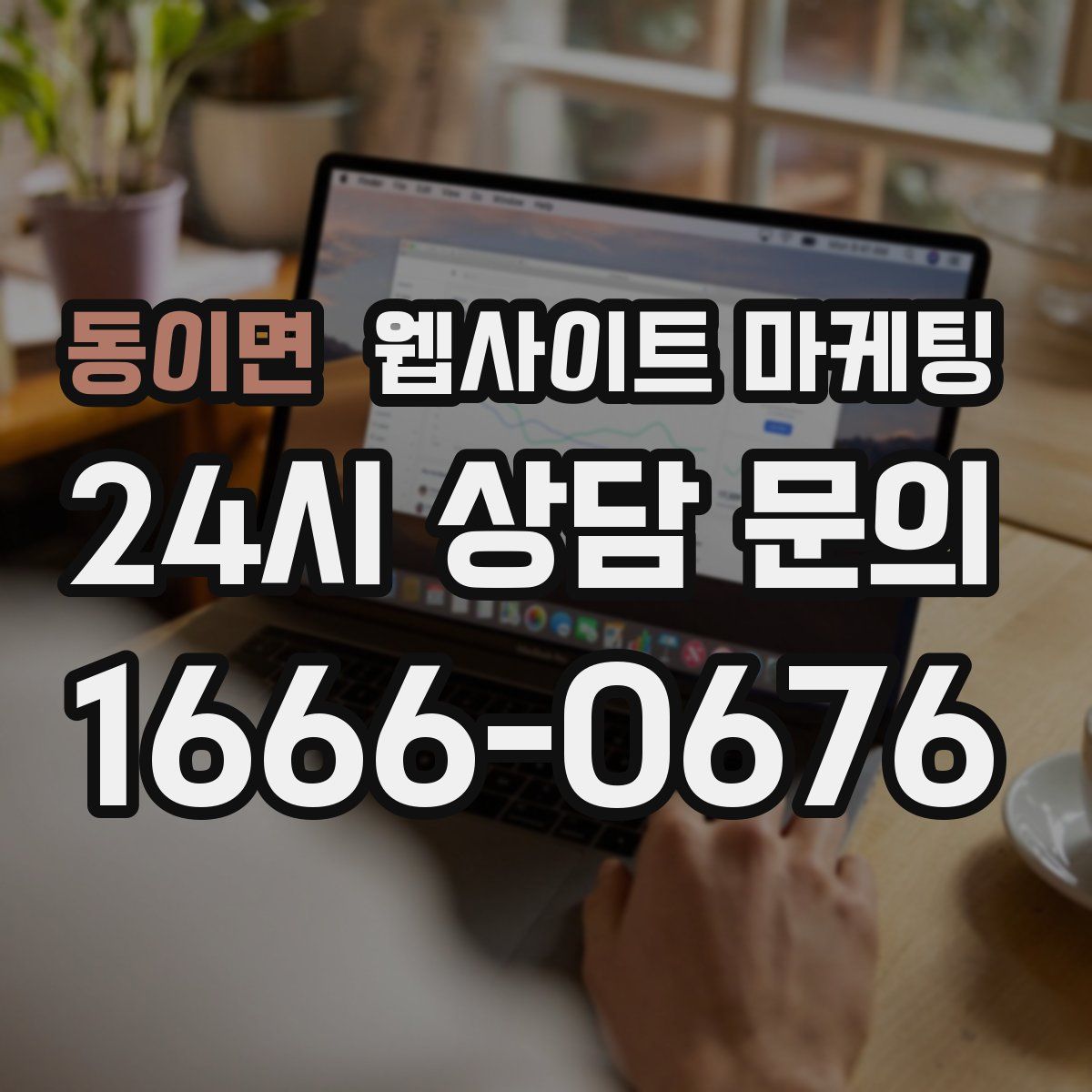 동이면 웹사이트 마케팅