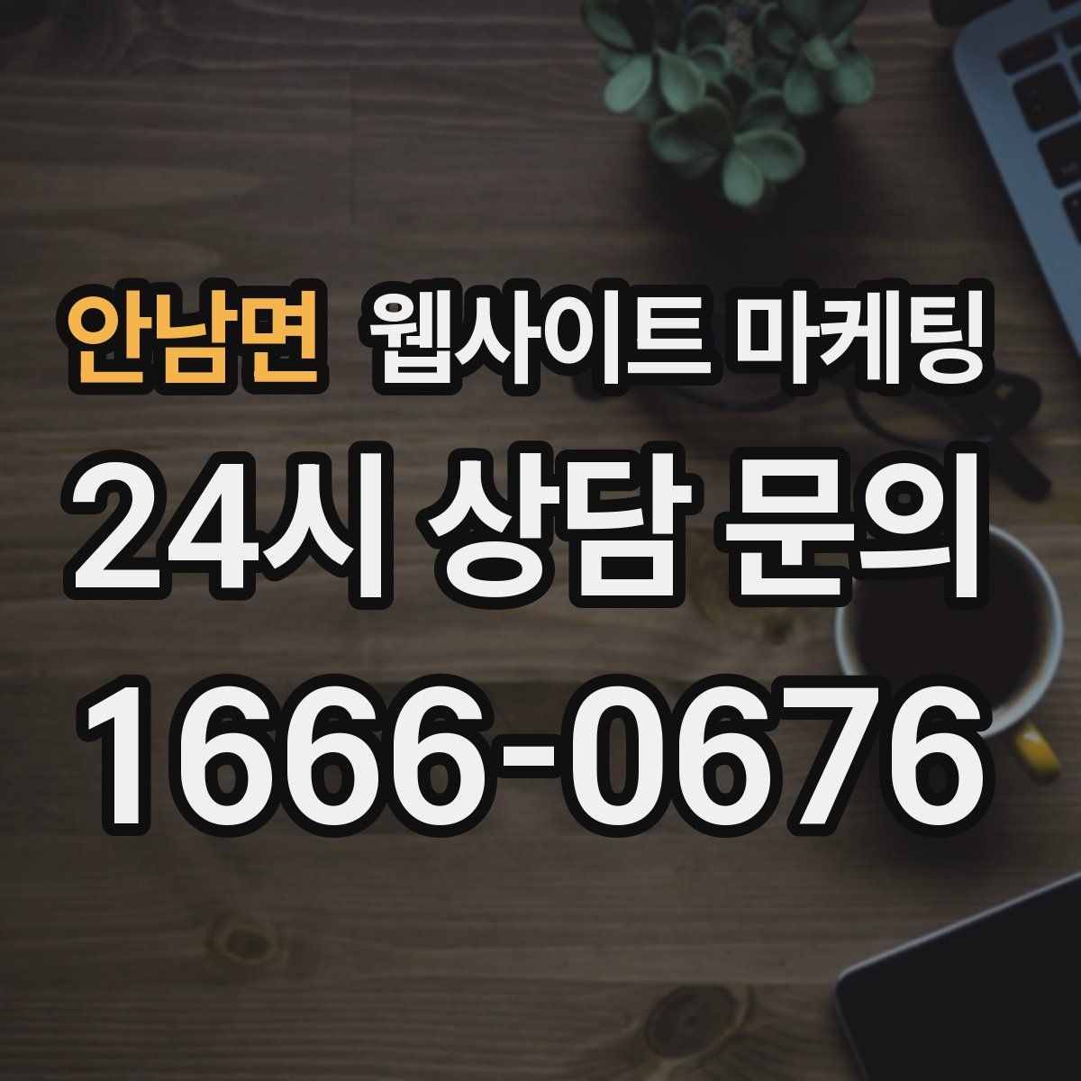안남면 웹사이트 마케팅 지역 콘텐츠를 쌓아도 색인이 안 될 때 점검