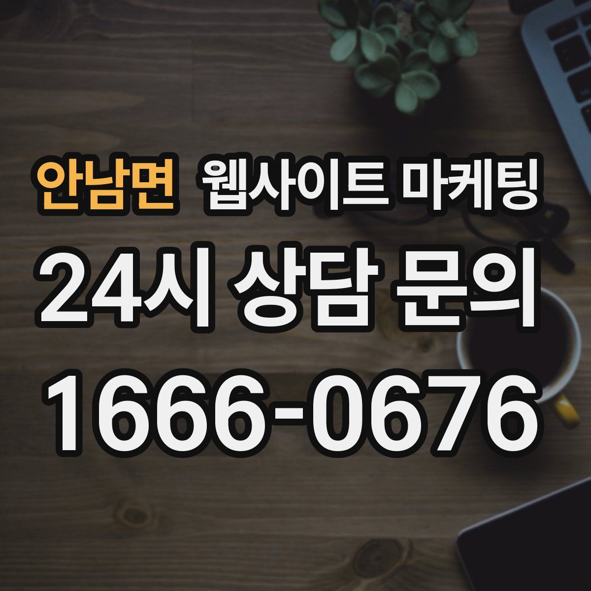 안남면 웹사이트 마케팅