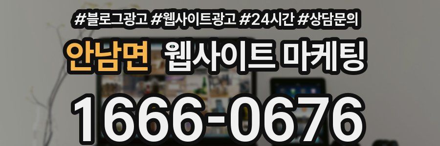 안남면 웹사이트 마케팅