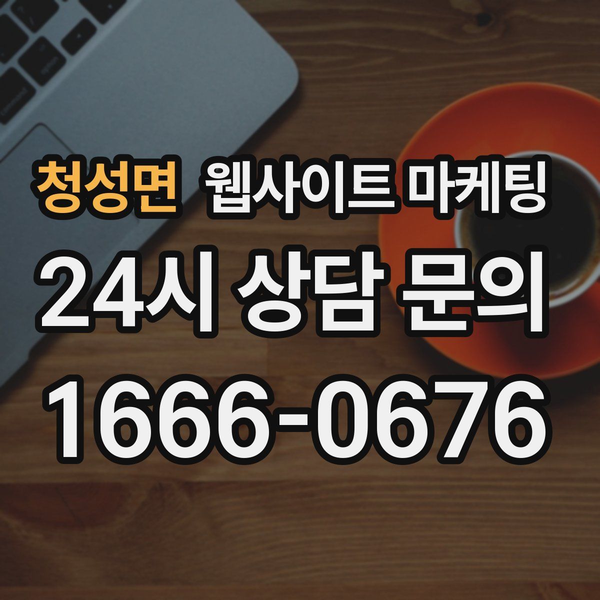 청성면 웹사이트 마케팅