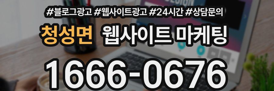 청성면 웹사이트 마케팅