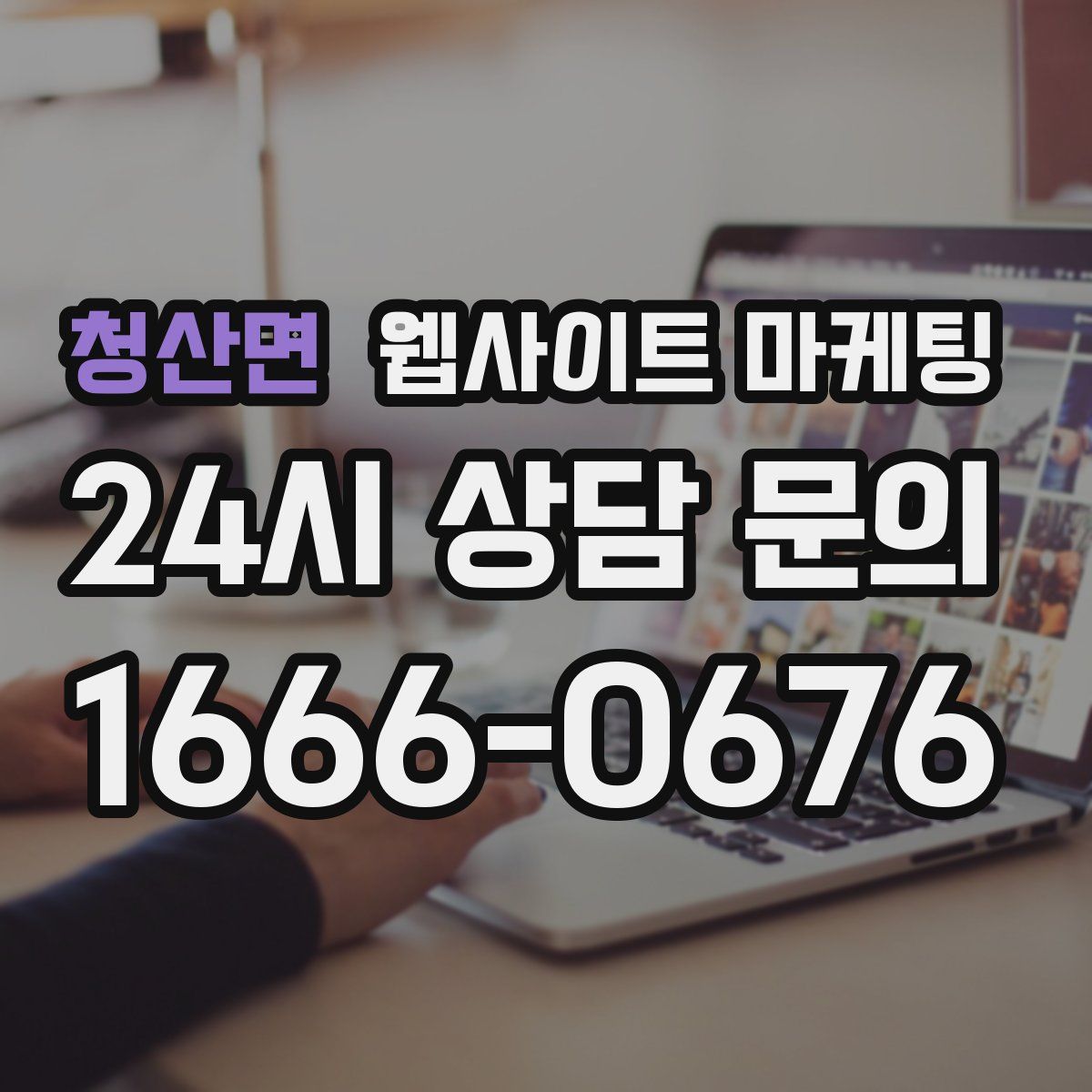 청산면 웹사이트 마케팅