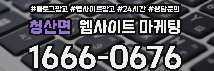 청산면 웹사이트 마케팅