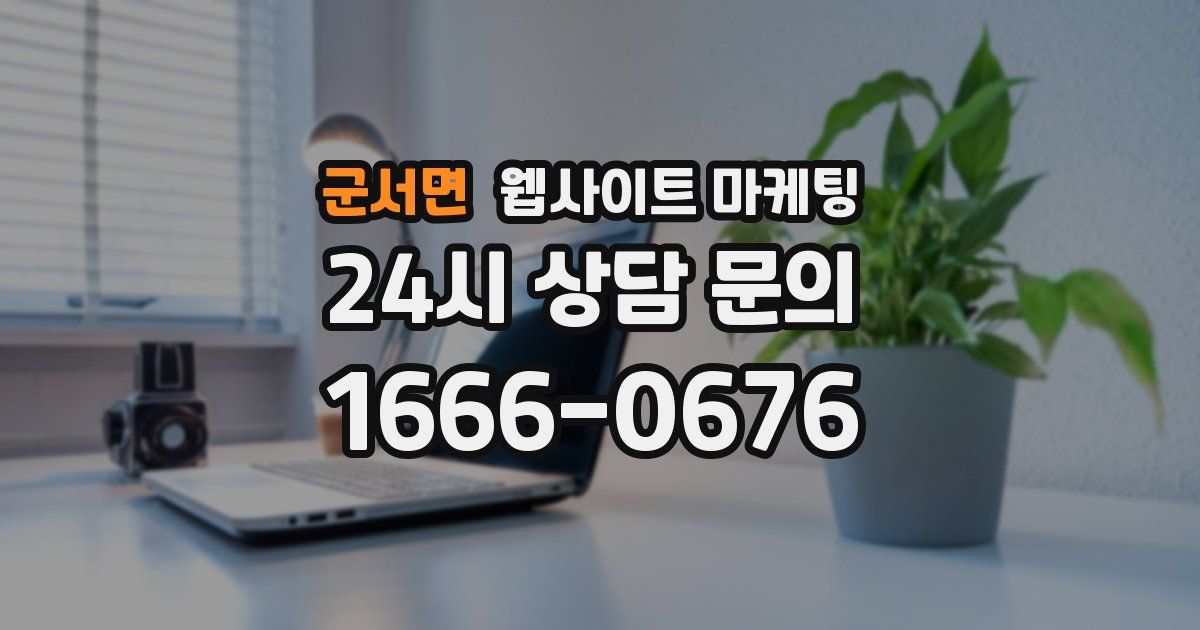 군서면 웹사이트 마케팅