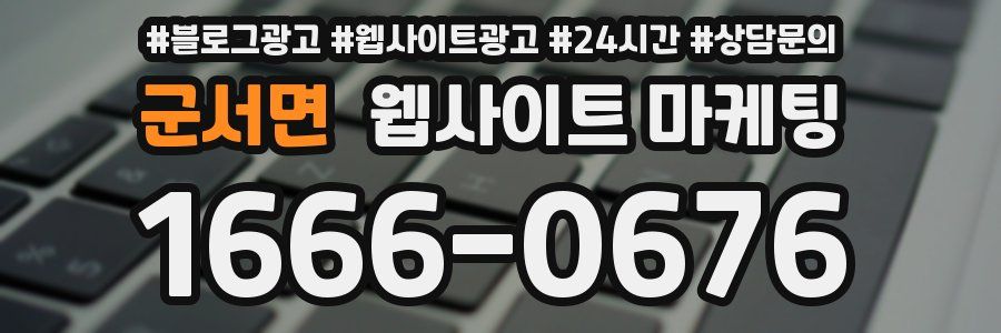 군서면 웹사이트 마케팅