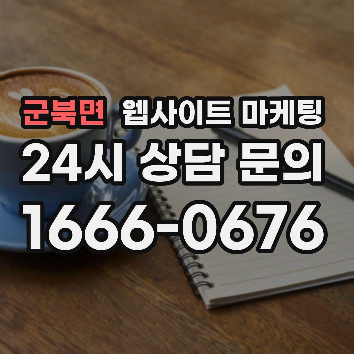 군북면 웹사이트 마케팅