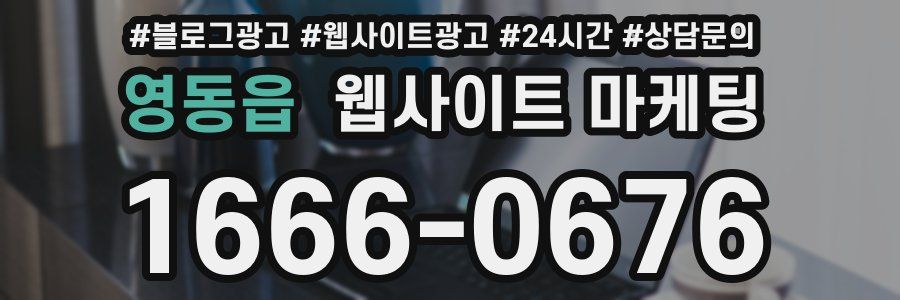 영동읍 웹사이트 마케팅