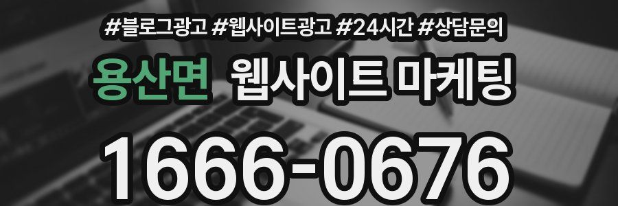 용산면 웹사이트 마케팅
