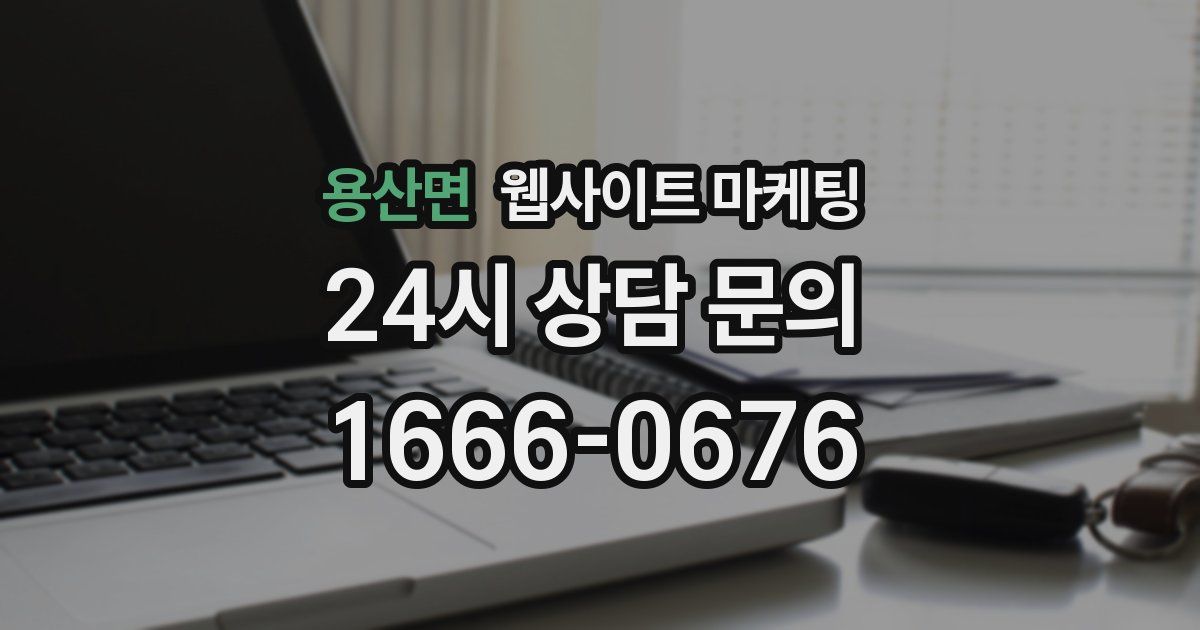 용산면 웹사이트 마케팅