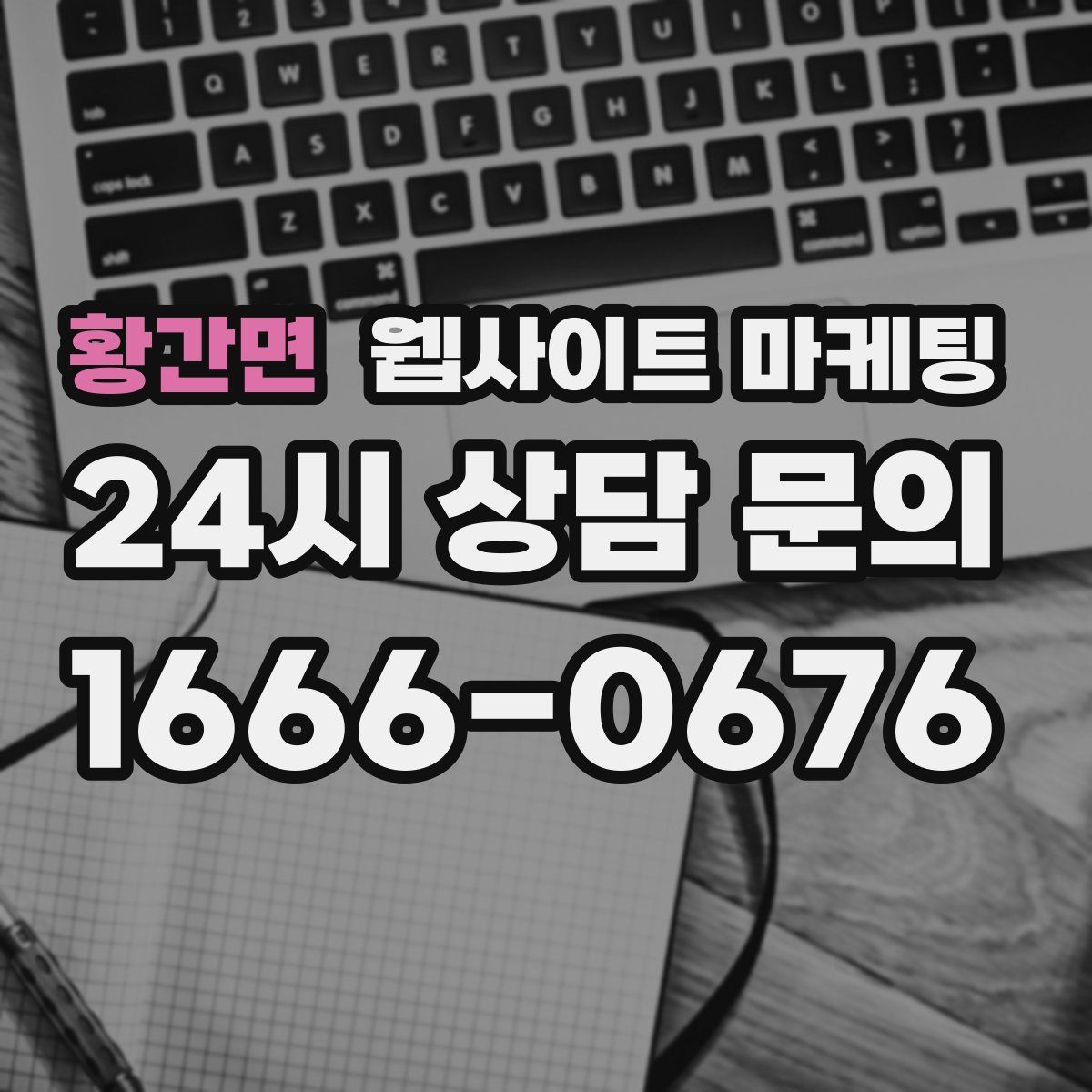 황간면 웹사이트 마케팅