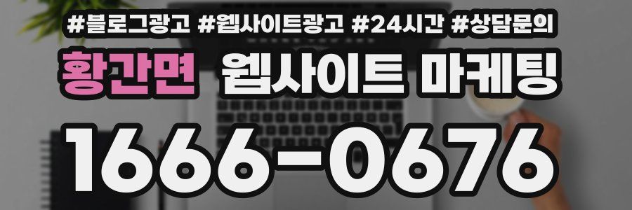 황간면 웹사이트 마케팅