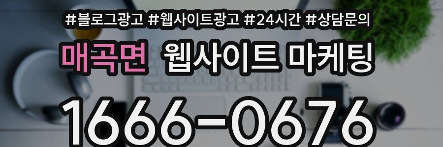 매곡면 웹사이트 마케팅