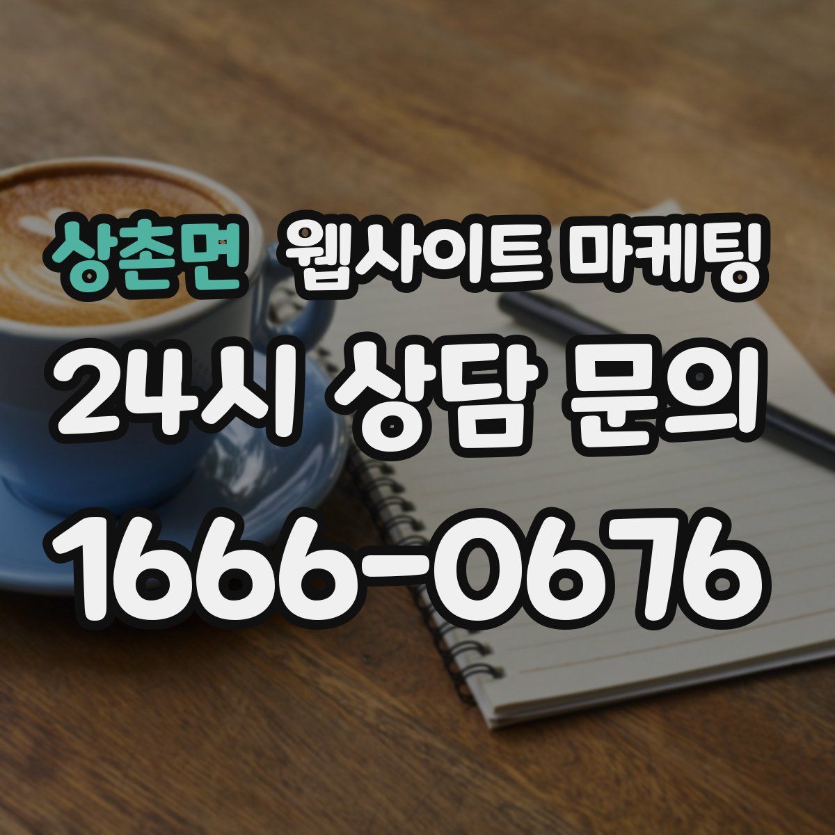 상촌면 웹사이트 마케팅