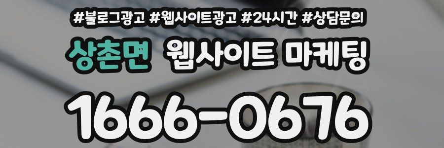 상촌면 웹사이트 마케팅