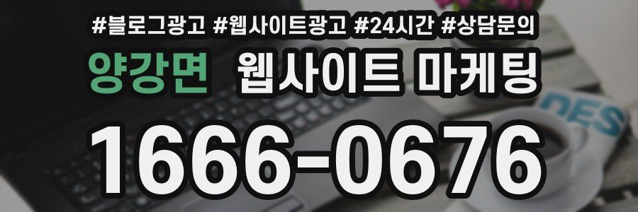 양강면 웹사이트 마케팅