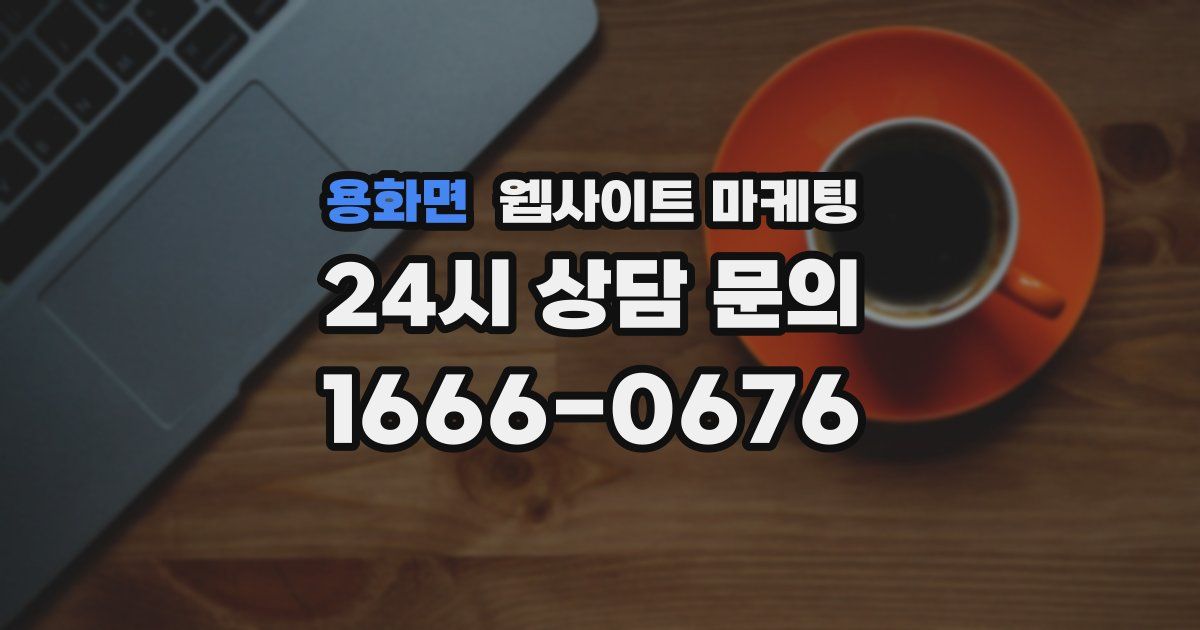 용화면 웹사이트 마케팅