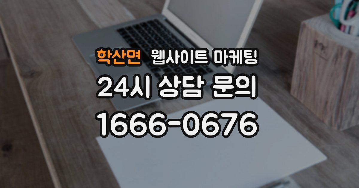 학산면 웹사이트 마케팅
