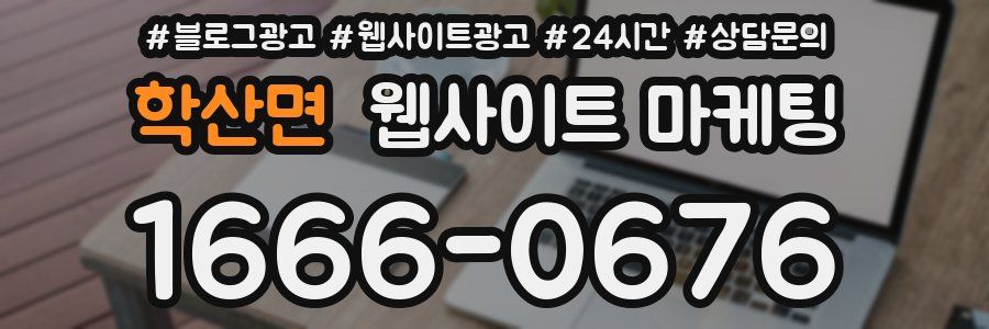학산면 웹사이트 마케팅
