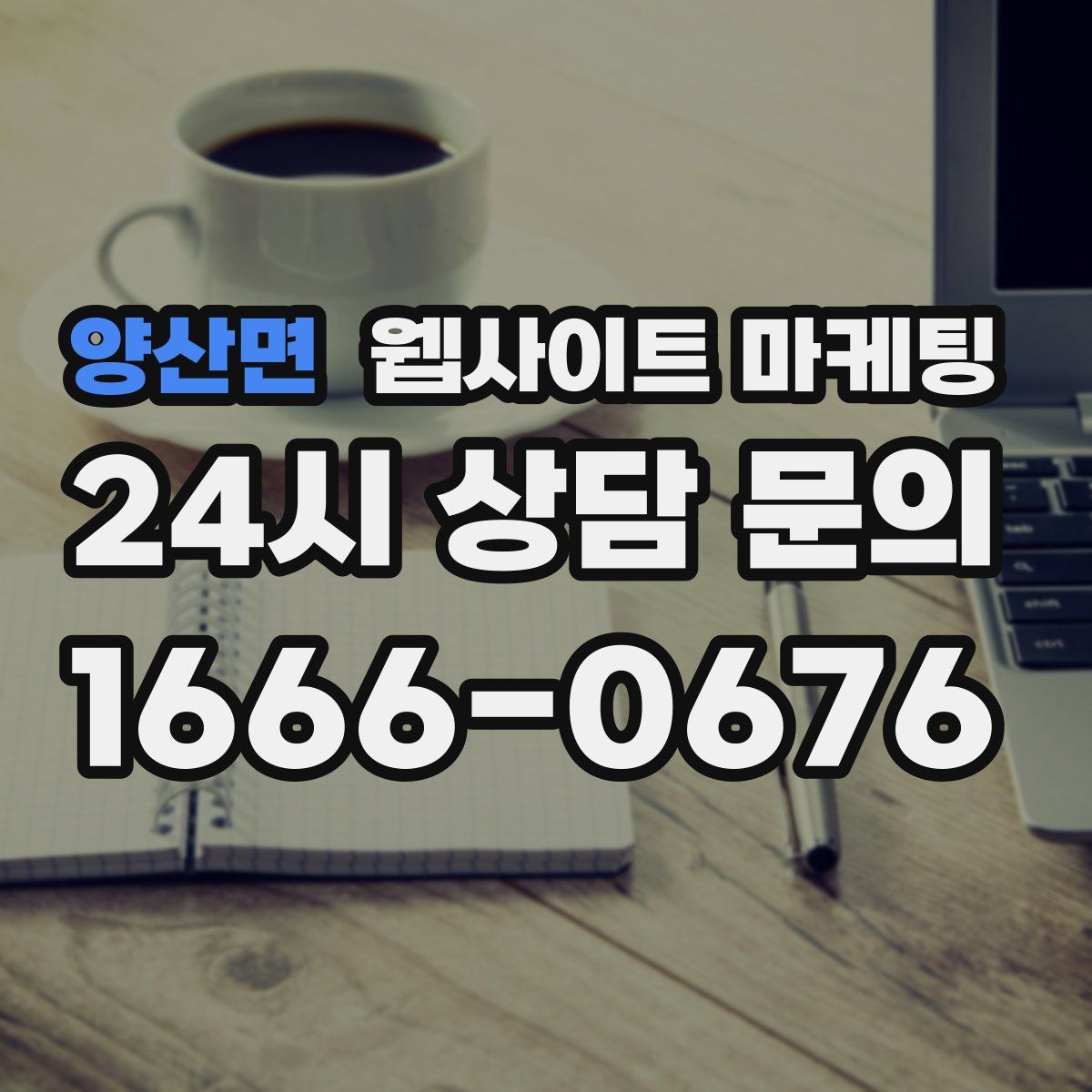 양산면 웹사이트 마케팅