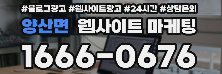 양산면 웹사이트 마케팅