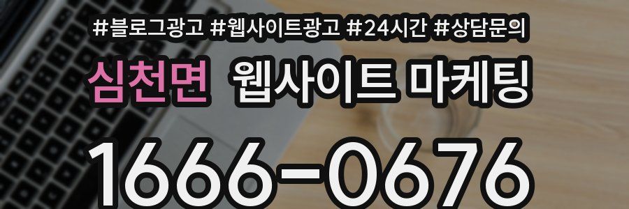 심천면 웹사이트 마케팅