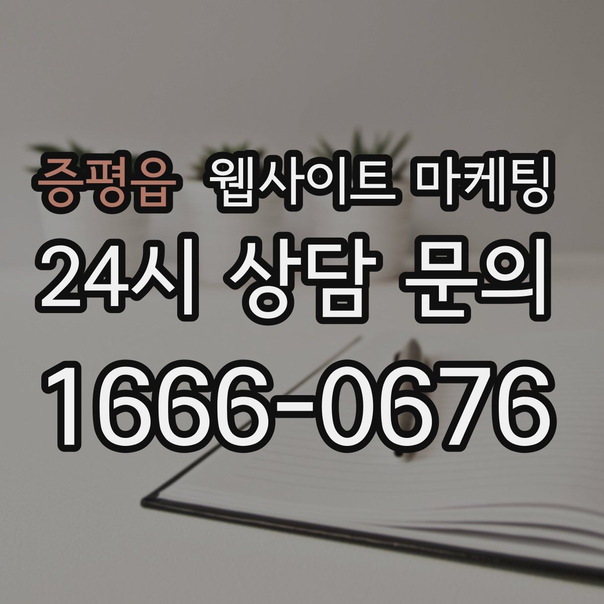 증평읍 웹사이트 마케팅