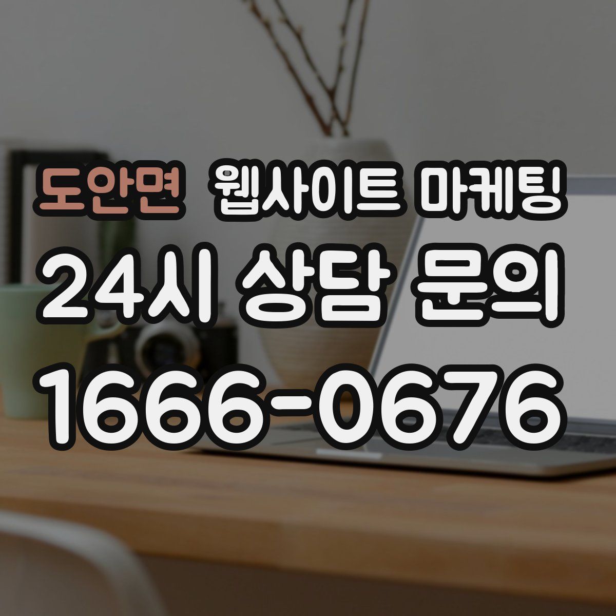 도안면 웹사이트 마케팅