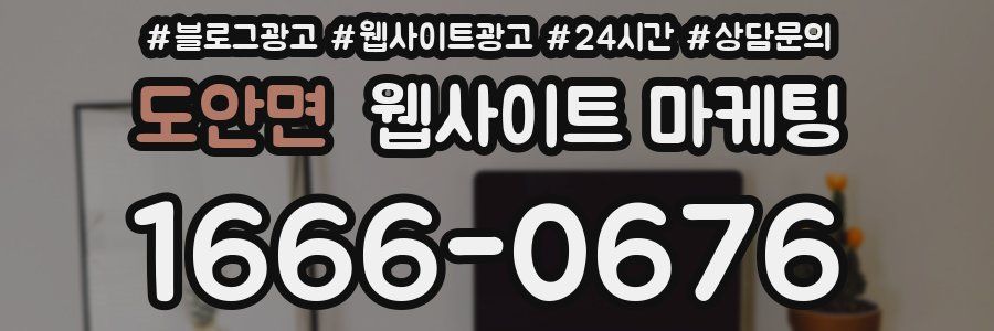 도안면 웹사이트 마케팅