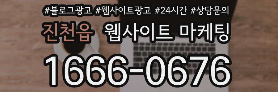 진천읍 웹사이트 마케팅