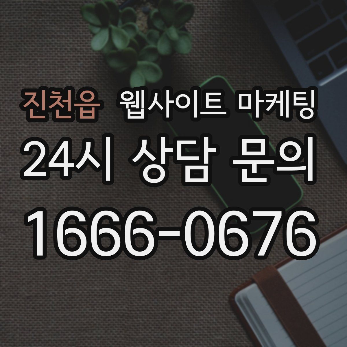 진천읍 웹사이트 마케팅